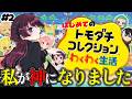 【トモコレ】この島で一番最初に恋愛するのは誰? #2【 #vtuber / #濡羽しゅあ】