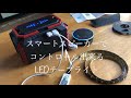 スマートスピーカーやiPhoneでコントロール出来るAEgooL LEDテープライト