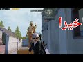 اخيرا كسبت جيم 😂😭في|pubg mobile