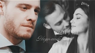 картинка: Serkan & Eda || Недолюбила  || [ постучись в мою дверь ] + [ 1x33 ]