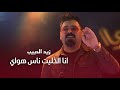 زيد الحبيب موال لاتسأل انا الخليت ناس هواي بعيوني 