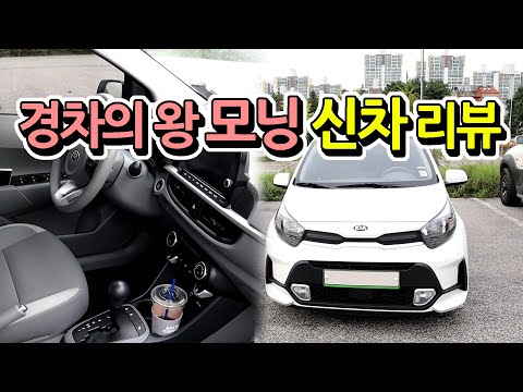 신형 모닝 더 대충 리뷰 | 3,000km 탄 신형 모닝 리뷰, 요즘 경차는 어떻게 나오는지 체험해봤습니다. 모닝수동 2년 소유자의 리뷰