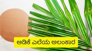 Leaf Craft ideas || Arekanut Leaf decoration idea || Festival decoration 2021 || varamahalakshmi