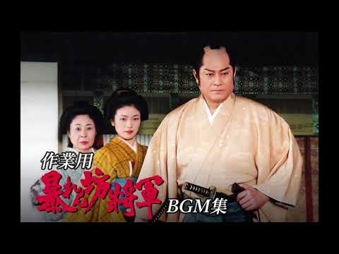 作業用BGM 良音質 暴れん坊将軍 BGM集