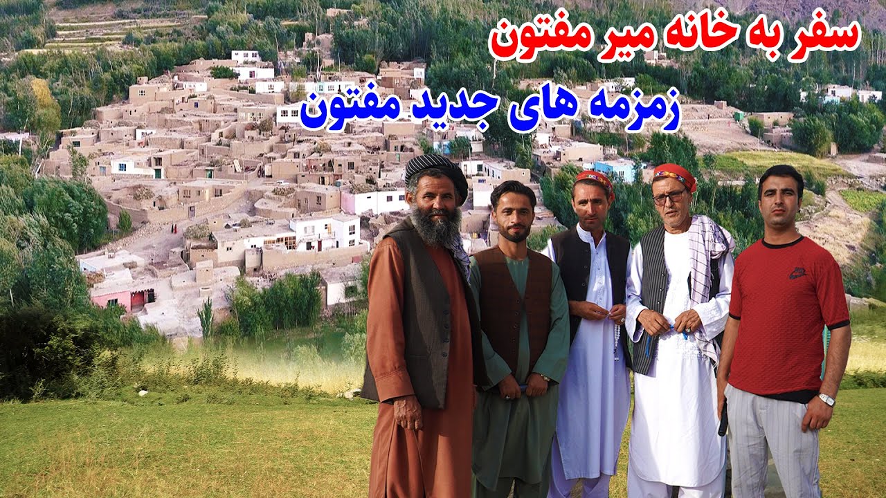 سفر به پیش مفتون، زمزمه های ناب، دهکده بازگیر، قصه های بدخشی Badakhshn Afghanistan