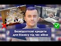 Не пропустіть! 0% кредит для бізнесу під час війни це реально. Військові хроніки №17