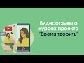 Видеоотзывы курсов &quot;Время творить&quot;