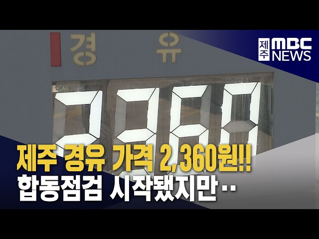 제주 경윳값 2,360원‥합동점검 시작됐지만