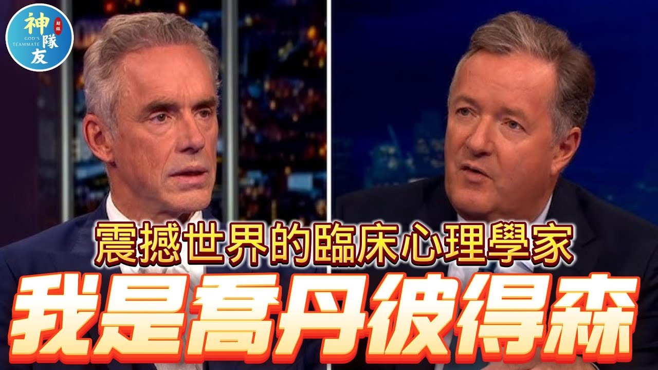 【皮爾斯摩根: 一次極其不凡的採訪,對象是非凡的人物 】Piers Morgan完整專訪Jordan Peterson喬老爺子(9/27/2022)/『播放清單: Jordan Peterson系列』