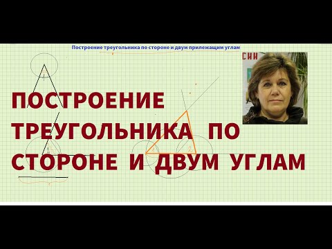 Построение треугольника по стороне и двум прилежащим углам