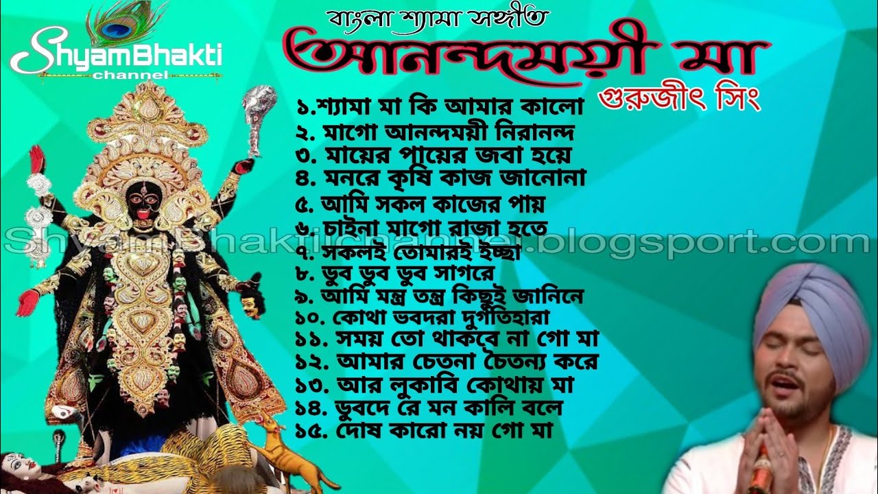 Anandamoyee Maa  Gurujeet Singh       Shyama Sangeet  Manthan Devotional