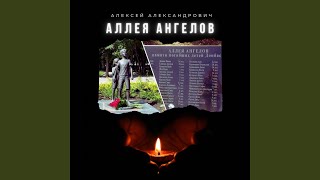 Аллея Ангелов - Алексей Александрович