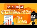 【超有益】検索順位を上げる具体的な12の手法