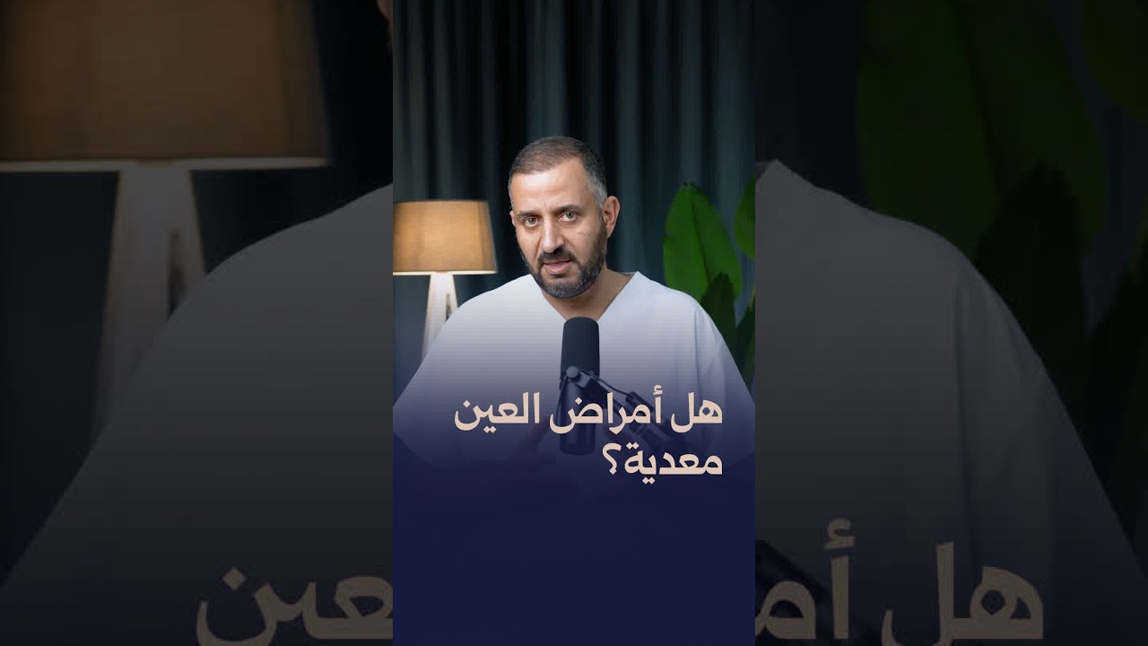 هل أمراض العين معدية؟