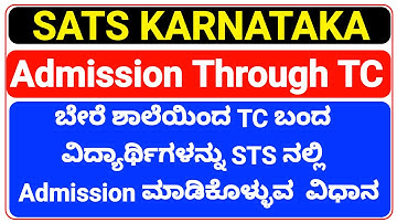 Admission Through TC In STS ಬೇರೆ ಶಾಲೆಯಿಂದ ಟಿಸಿ ಬಂದ ವಿದ್ಯಾರ್ಥಿಗಳನ್ನು STSನಲ್ಲಿ ದಾಖಲು ಮಾಡಿಕೊಳ್ಳುವ ವಿಧಾನ