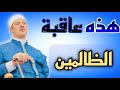 بلاش تظلم حد ولاتتعدى على حد بكره في حساب