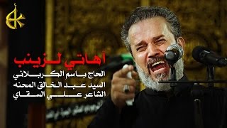 آهاتي لزينب | الرادود باسم الكربلائي