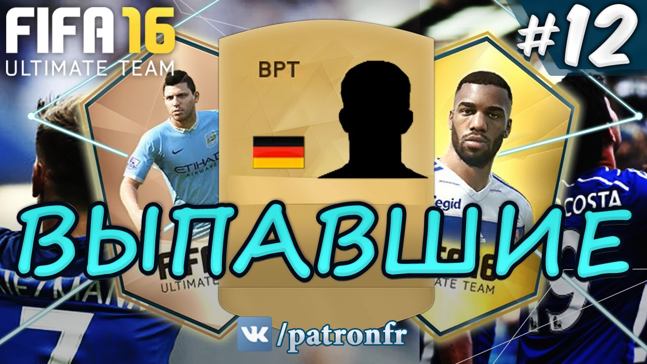 FIFA 16 ULTIMATE TEAM - ВЫПАВШИЕ #12 (Лагеры бл*...)