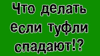 Что делать если туфли спадают!? Ремонт обуви.(Я нахожусь в городе Запорожье, мой номер для клиентов 0639505307, и группа Вконтакте https://vk.com/club47052705) В этом видео..., 2015-06-02T12:10:57.000Z)