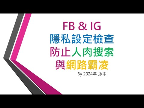 FB & IG 隱私設定檢查，防止人肉搜索與網路霸凌