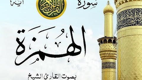 سورة الهمزة - مع إظهار آيات القراءة - تلاوة القارئ الشيخ ياسر الدوسري . صدى