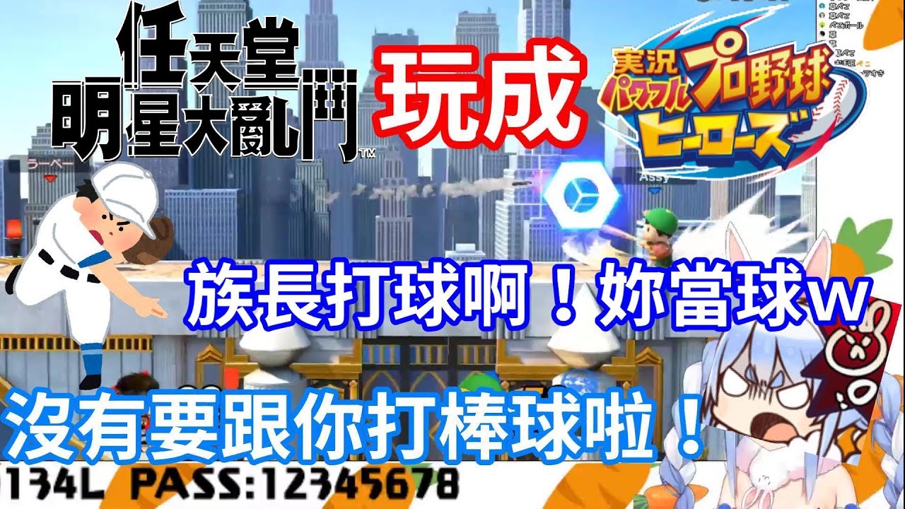 【Hololive中文】把明星大亂鬥玩成棒球遊戲？野兔強迫Pekora打棒球！【兔田佩克拉】