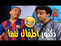 تخصص ملوش علاقة بالطب علي ربيع دكتور أطفال نسا 