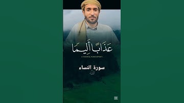 القران الكريم آيات من الذكر الحكيم تلاها الشيخ محمد الفقيه #محمد_الفقيه #القرآن_الكريم #آيات_بينات