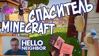 №418: СПАСИТЕЛЬ в ПРИВЕТ СОСЕД АЛЬФА 4 в Майнкрафт(Hello Neighbor Alpha 4 Minecraft) видео для детей №418: СПАСИТЕЛЬ в ПРИВЕТ СОСЕД АЛЬФА 4 в Майнкрафт(Hello Neighbor Alpha 4 Minecraft) видео для детей