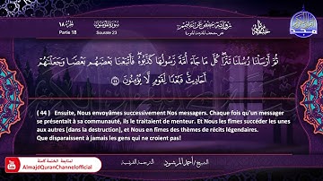 سورة #المؤمنون 🔷للقارئ : أحمد المرشود 🔷 من الختمة المترجمة باللغة الفرنسية 🔷 HD