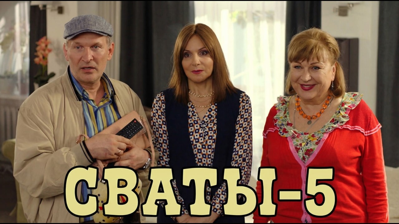 Самая смешная семейная комедия, которую хочется пересматривать 😂 СВАТЫ-5