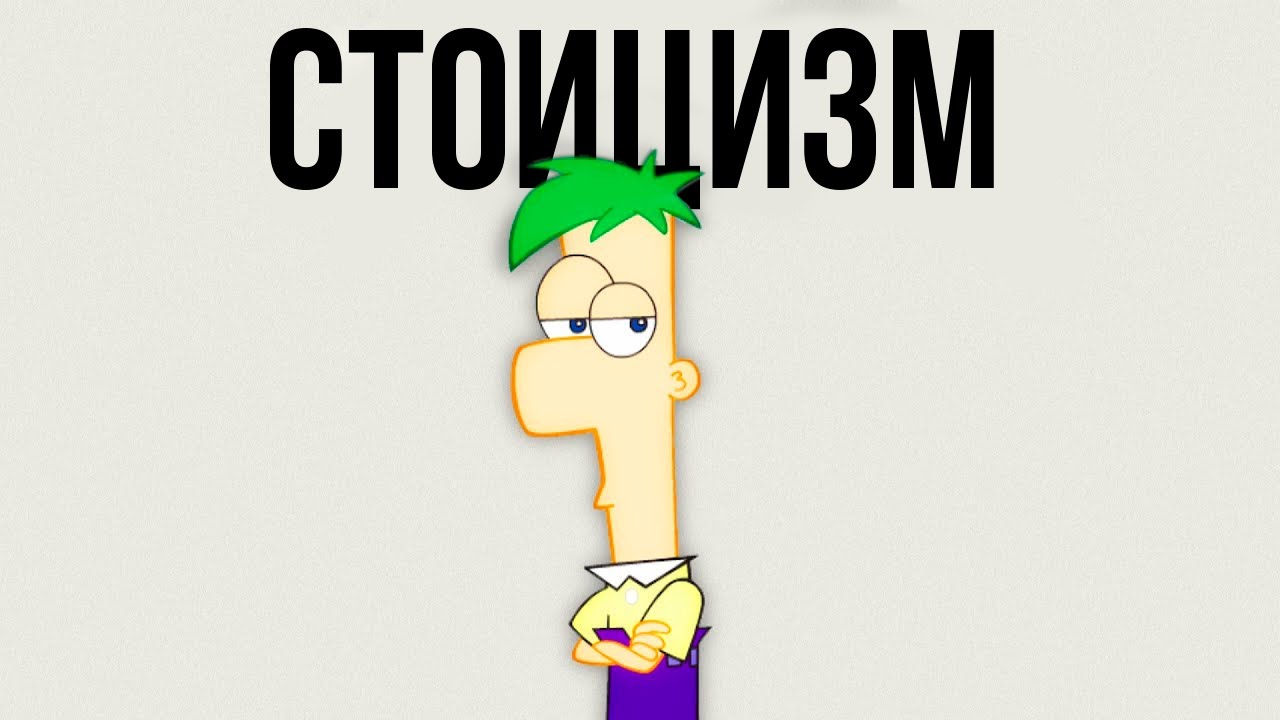 Ферб Флетчер и Сила Стоицизма [Перевод]