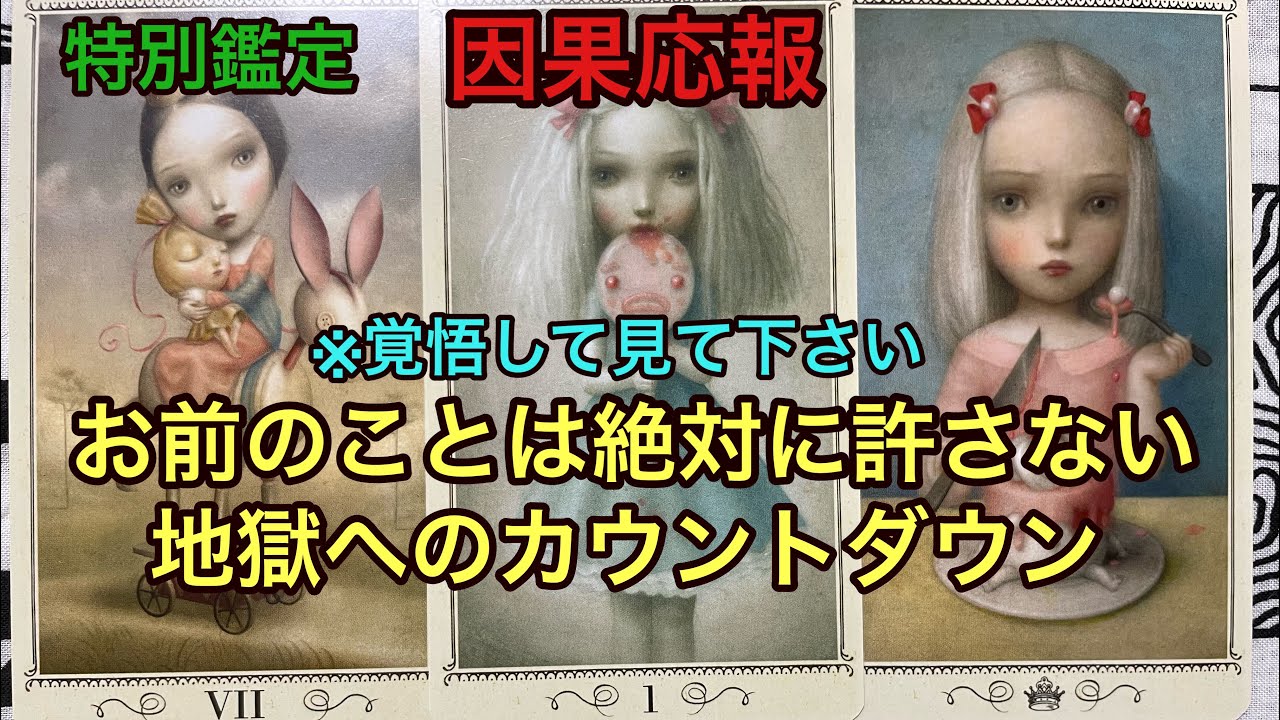 因果応報🔥【※覚悟して見て下さい】お前のことは絶対に許さない❌地獄へのカウントダウン💥特別鑑定✡