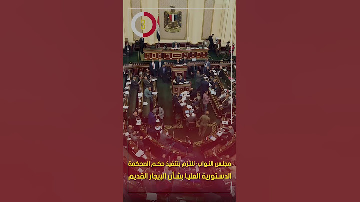 مجلس النواب: نلتزم بتنفيذ حكم المحكمة الدستورية العليا بشأن الإيجار القديم