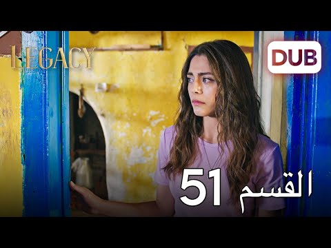 الأمانة الحلقة 51 عربي مدبلج