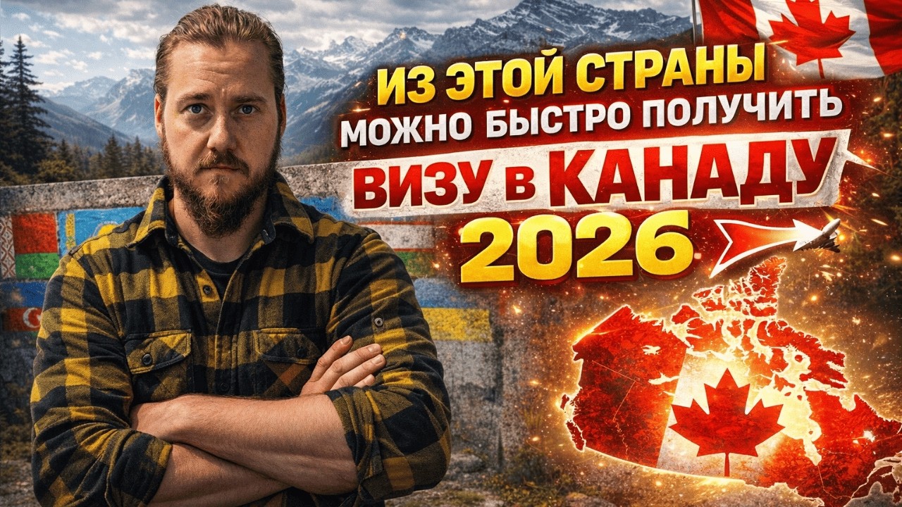 ВИЗА В КАНАДУ ЗА 19 ДНЕЙ