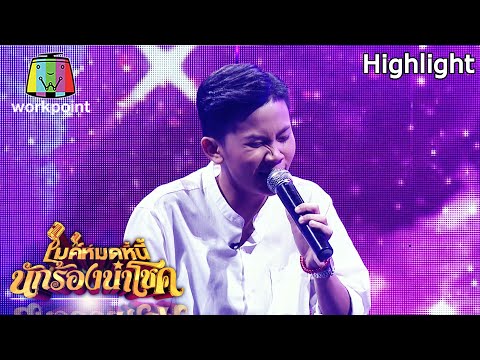 ไม่เอาพี่น้อง - หนามเตย (ไม่เอาแบบนี้) | ไมค์หมดหนี้ นักร้องนำโชค