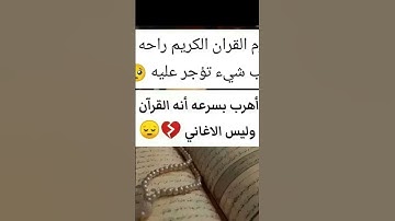 القران الكريم راحه نفسيه أكتب شئ تؤجر عليه ❤️😴
