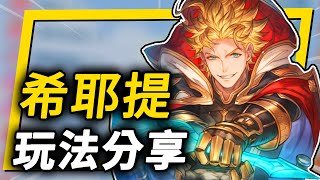 《碧藍幻想Relink》希耶提(七哥)玩法分享！？進階技巧、配装攻略、操作思路、因子搭配 Tweyen