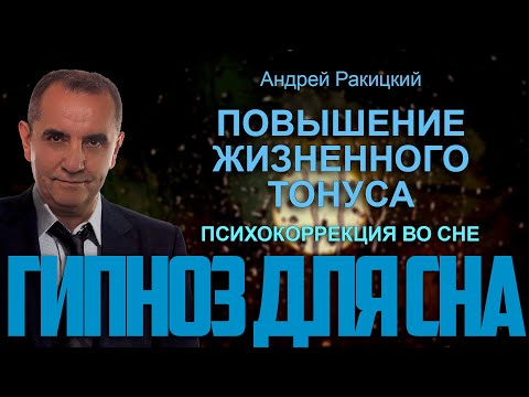 Гипноз для сна. Повышение жизненного тонуса.