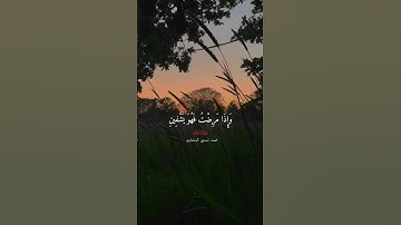 واذا مرضت فهو يشفين للشيخ محمد صديق المنشاوي  #سورة_الشعراء