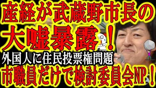 【産経激怒！武蔵野市松下市長の大嘘発覚！『産経新聞の取材でゴマカシ回答！』】『市職員だけで検討委員会！』日本中大騒ぎ「外国人に住民投票権を持たせる条例案」が賛成派だけで委員会が行われていたことが発覚！