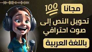 تحويل النص الى صوت عربي احترافي مجانا - بالذكاء الاصطناعي - الموقع 4