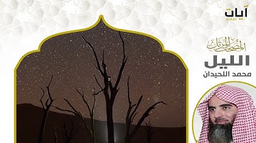 المصحف المرتل - محمد اللحيدان - سورة الليل