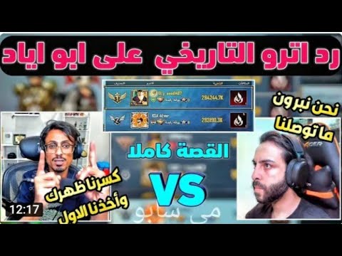 اخر مواجهة بين اترو العراقي وابو اياد السعودي من الاول على شعبيه اترو ابو اياد