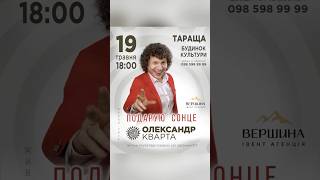 19 травня. Олександр Кварта в Таращі