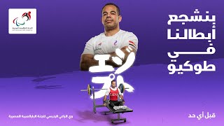 شجعوا شريف عثمان لاعب منتخب مصر البارالمبي - رفع الأثقال