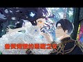 完结《备受宠爱的恶魔之女》从小便饱受舅舅和阿姨虐待的米亚,某天在梦里看见自己中了舅舅和阿姨的计,在不知情的情况下亲手杀了自己同父异母的哥哥,更因此引发大战的未来。#西西漫解
