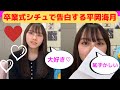 【平岡海月】卒業式シチュエーションで告白する、日向坂4期生・平岡海月/文字起こし(日向坂46)