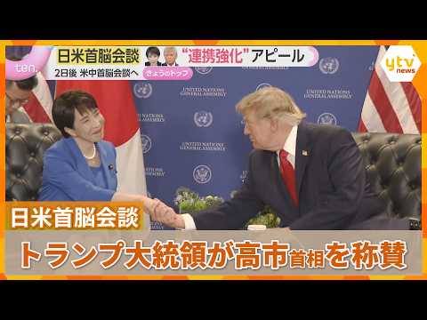 【日米首脳会談】トランプ大統領と会談し“緊密連携”アピール 高市首相が国連初演説 揺らぐ国際秩序へ日本の理念発信